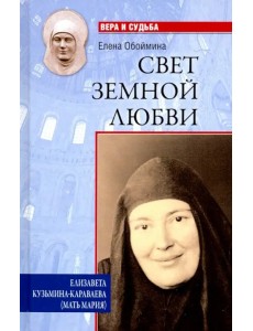 Свет земной любви. Елизавета Кузьмина-Караваева (мать Мария) Свет земной любви. Елизавета Кузьмина-Караваева (мать Мария)