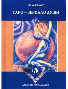 Таро - Зеркало души Таро - Зеркало души