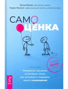 Самооценка. Проверенная программа когнитивных техник для улучшения вашего самоуважения