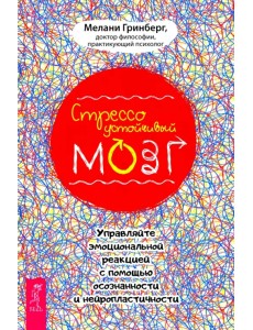 Стрессоустойчивый мозг. Управляйте эмоциональной реакцией с помощью осознанности Стрессоустойчивый мозг. Управляйте эмоциональной реакцией с помощью осознанности