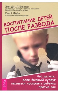 Воспитание детей после развода. Что делать, если бывший супруг пытается настроить ребенка против вас