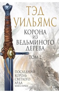 Корона из ведьминого дерева. Том 2. Последний король Светлого Арда. Книга 1