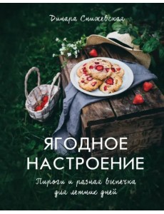 Ягодное настроение. Пироги и разная выпечка