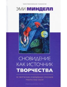 Сновидение как источник творчества. 30 творческих и волшебных способов работы над собой