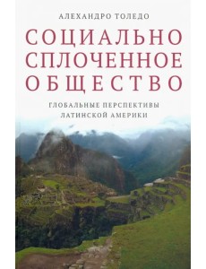 Социально сплоченное общество. Глобальные перспективы Латинской Америки