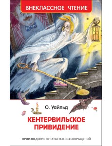Кентервильское привидение Кентервильское привидение