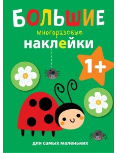 Большие многоразовые наклейки для самых маленьких. Выпуск 1 Большие многоразовые наклейки для самых маленьких. Выпуск 1