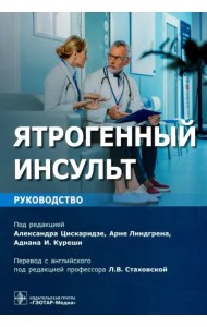 Ятрогенный инсульт. Руководство