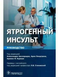 Ятрогенный инсульт. Руководство