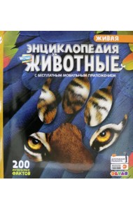WOW! Животные. 200 интересных фактов. 4D Энциклопедия в дополненной реальности