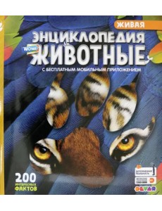 WOW! Животные. 200 интересных фактов. 4D Энциклопедия в дополненной реальности WOW! Животные. 200 интересных фактов. 4D Энциклопедия в дополненной реальности