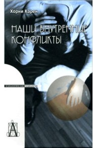 Наши внутренние конфликты. Конструктивная теория невроза