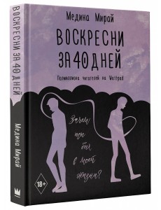 Воскресни за 40 дней