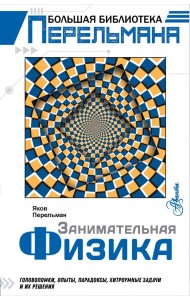 Занимательная физика