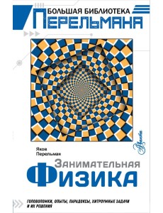 Занимательная физика Занимательная физика