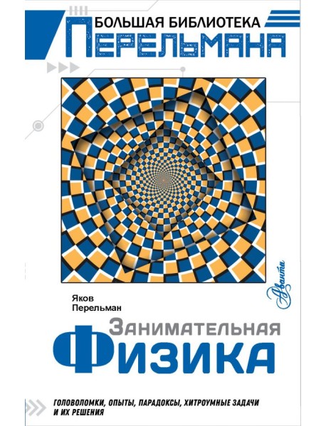 Занимательная физика