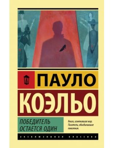 Победитель остается один Победитель остается один