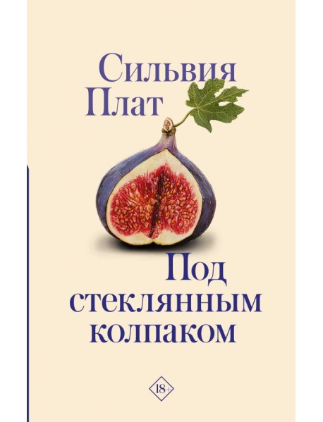 Под стеклянным колпаком
