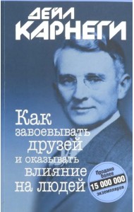 Как завоевывать друзей и оказывать влияние на людей
