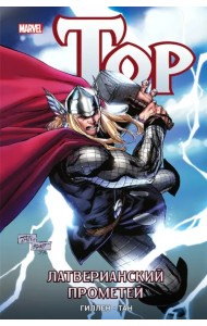 Тор. Латверианский Прометей