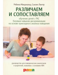 Различаем и сопоставляем. Обучение детей с РАС базовым навыкам дискриминации на основе ПАП Различаем и сопоставляем. Обучение детей с РАС базовым навыкам дискриминации на основе ПАП