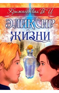 Эликсир жизни