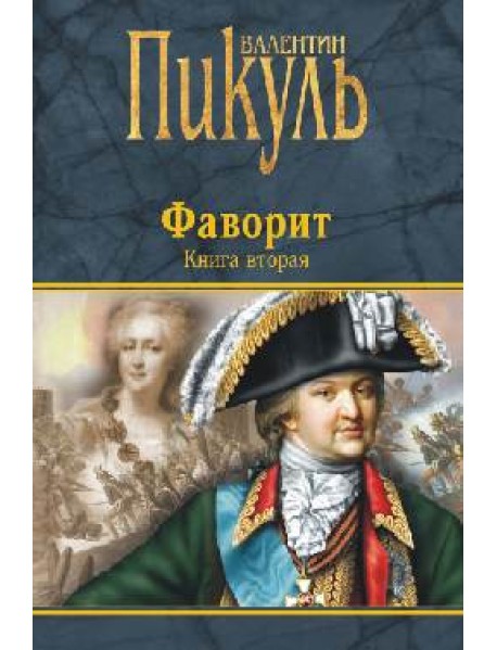 Фаворит. Книга вторая. Его Таврида