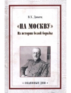 "На Москву". Из истории белой борьбы