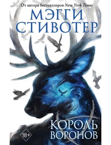 Король воронов
