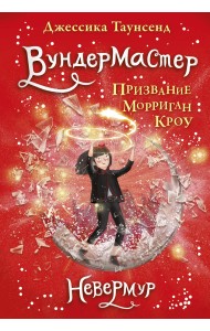 Вундермастер. Призвание Морриган Кроу