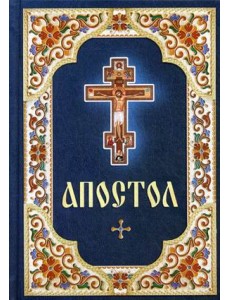 Апостол