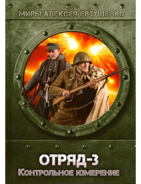 Отряд-3. Контрольное измерение