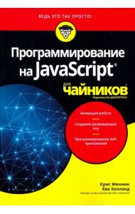 Программирование на Javascript для чайников