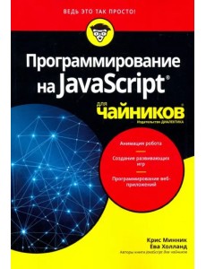 Программирование на Javascript для чайников Программирование на Javascript для чайников