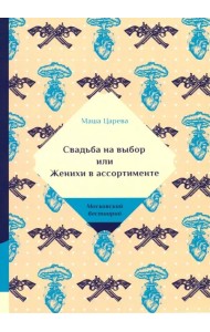 Свадьба на выбор или Женихи в ассортименте