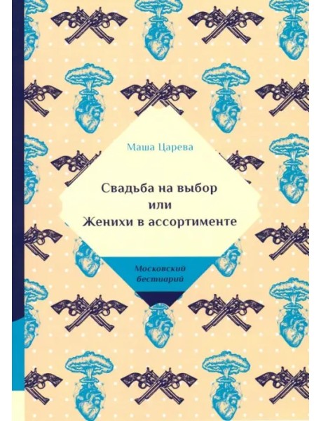 Свадьба на выбор или Женихи в ассортименте