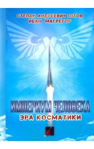 Империум человека. Эра косматики