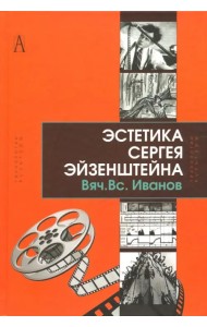 Эстетика Сергея Эйзенштейна