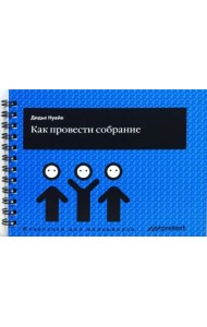 Как провести собрание