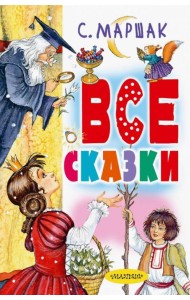 Все сказки