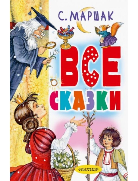 Все сказки