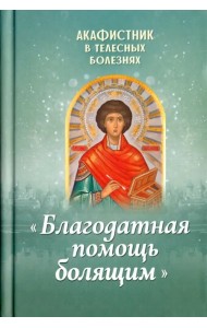 Акафистник в телесных болезнях 