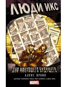 Люди Икс: Дни минувшего будущего Люди Икс: Дни минувшего будущего