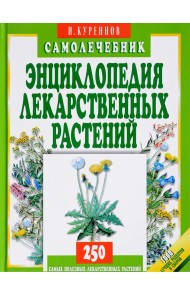 Энциклопедия лекарственных растений. Самолечебник