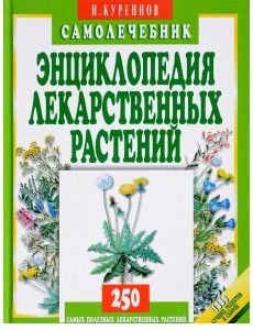 Энциклопедия лекарственных растений. Самолечебник