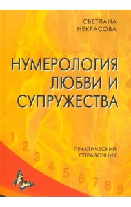 Нумерология любви и супружества. Практический справочник