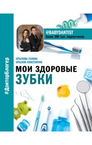 Мои здоровые зубки