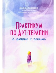 Практикум по арт-терапии в работе с детьми