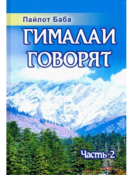 Гималаи говорят. Часть 2