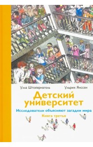 Детский университет. Исследователи объясняют загадки мира. Книга третья